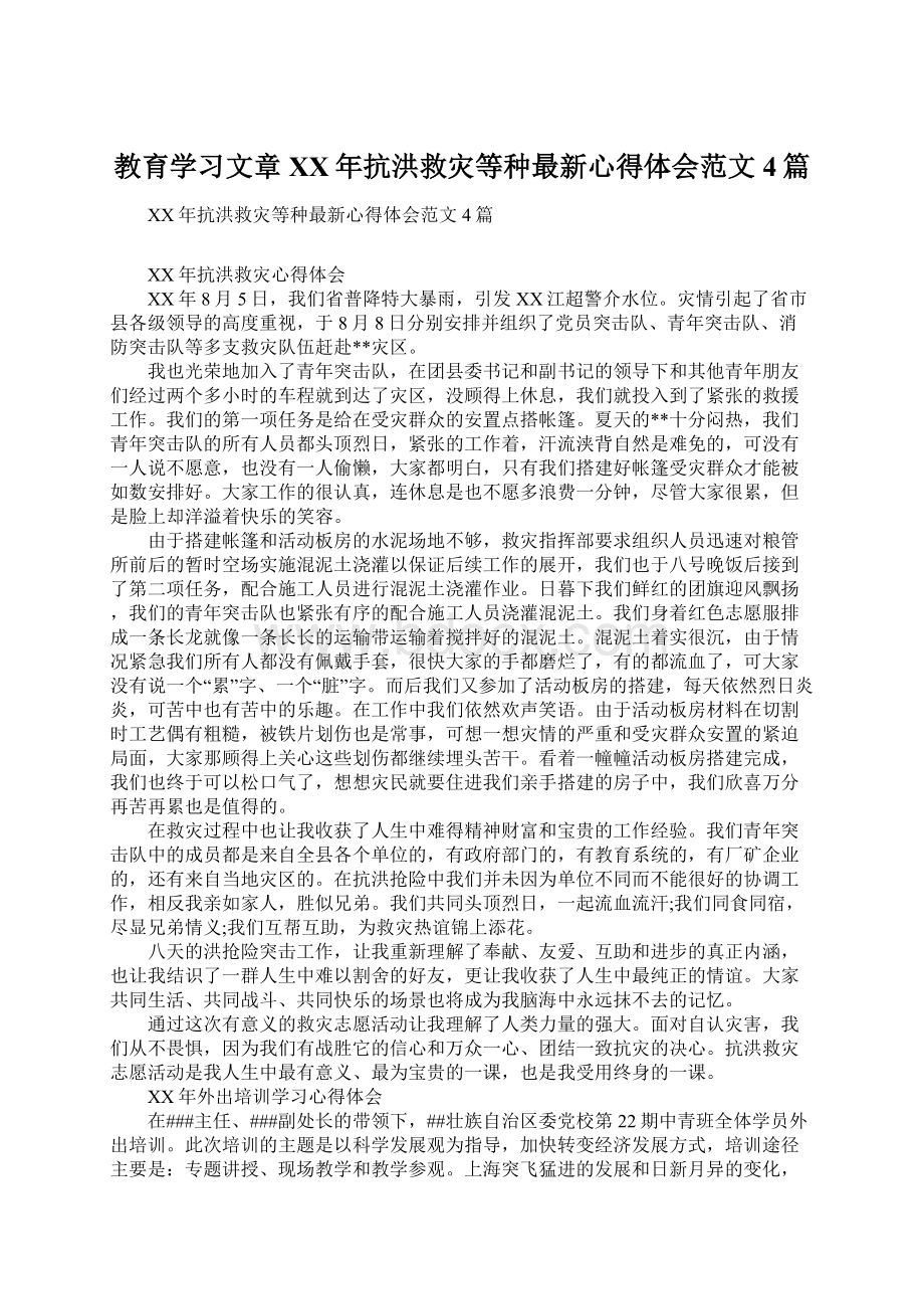 教育学习文章XX年抗洪救灾等种最新心得体会范文4篇Word格式文档下载.docx_第1页