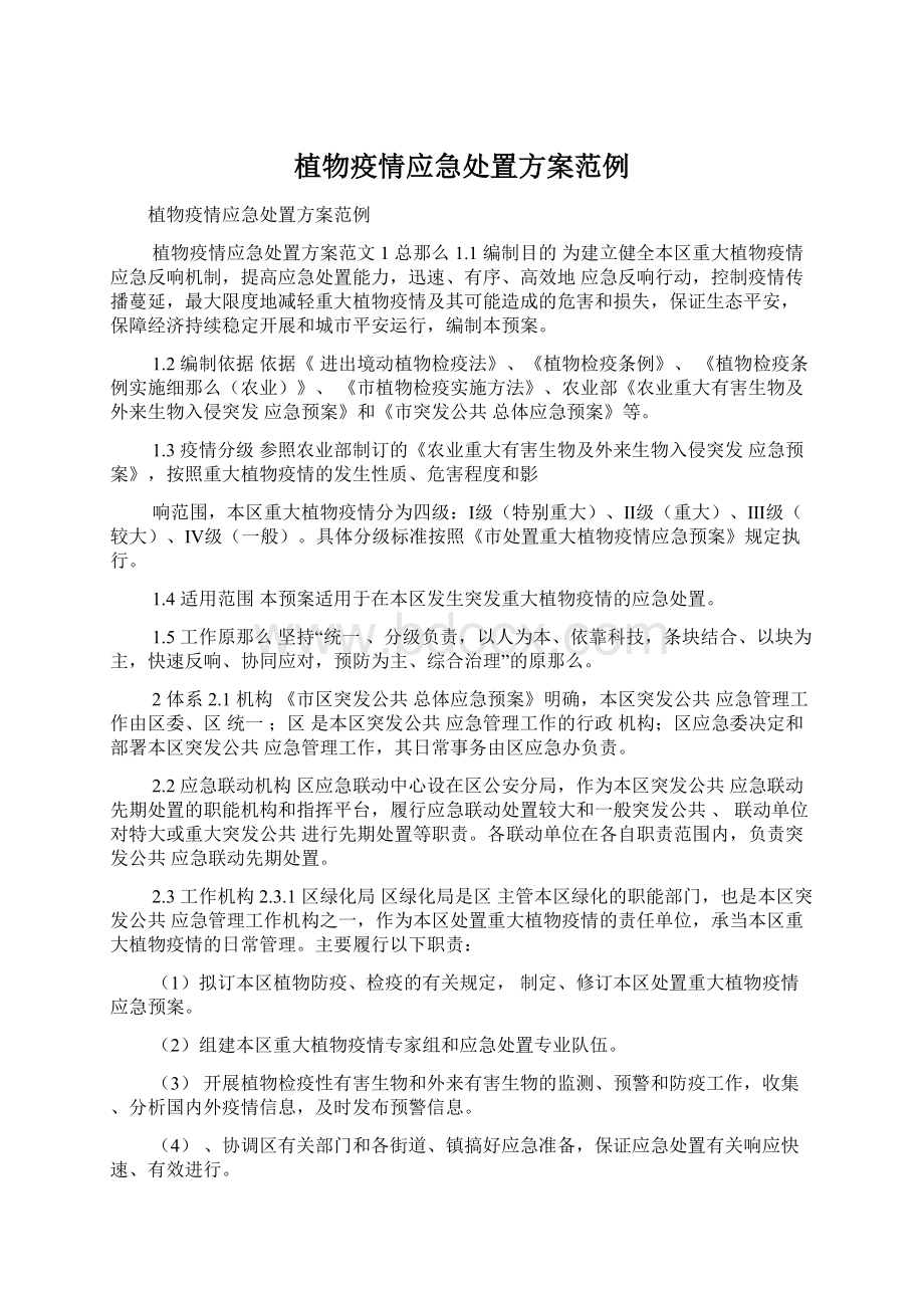 植物疫情应急处置方案范例Word文档下载推荐.docx_第1页