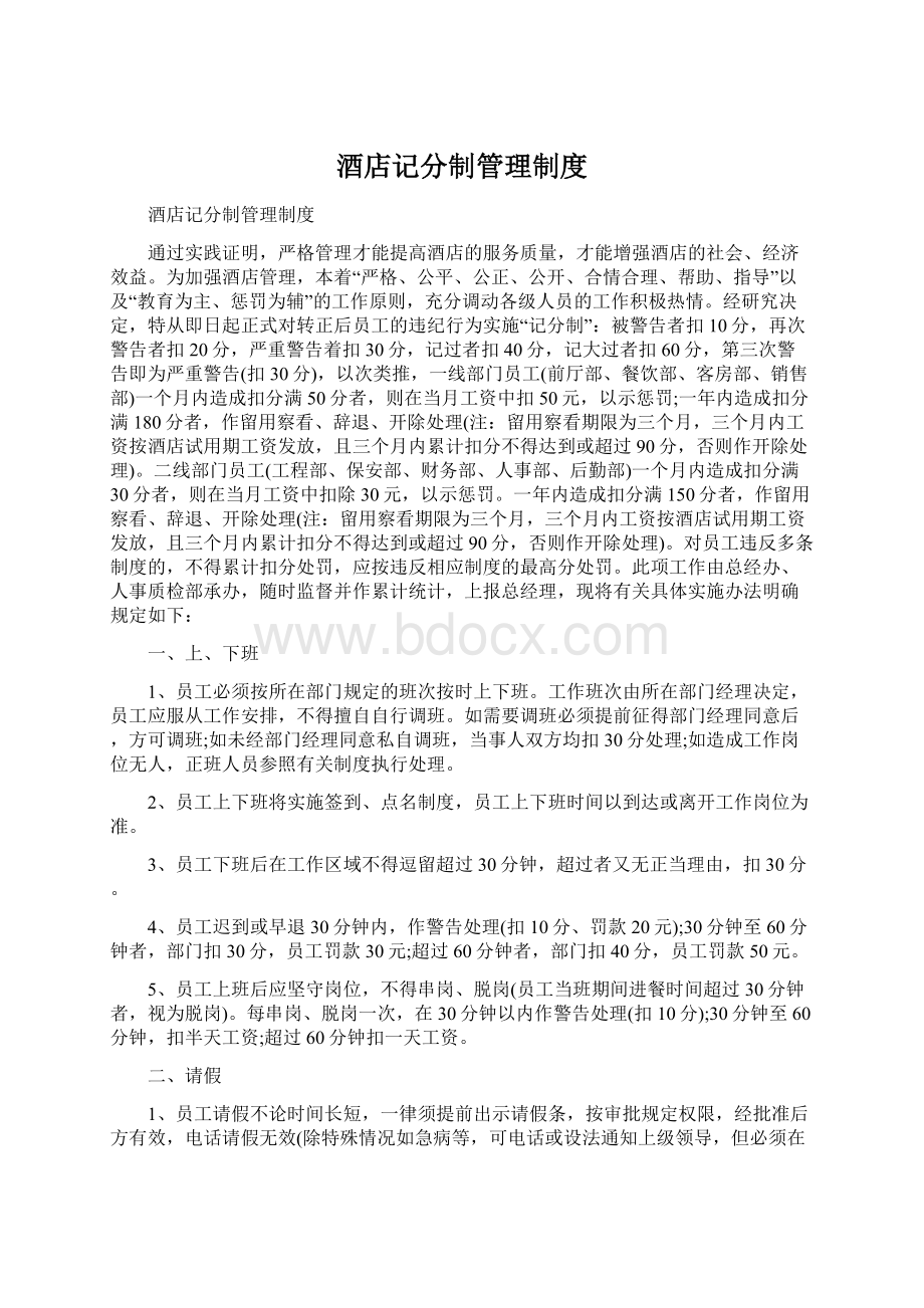 酒店记分制管理制度Word文档下载推荐.docx