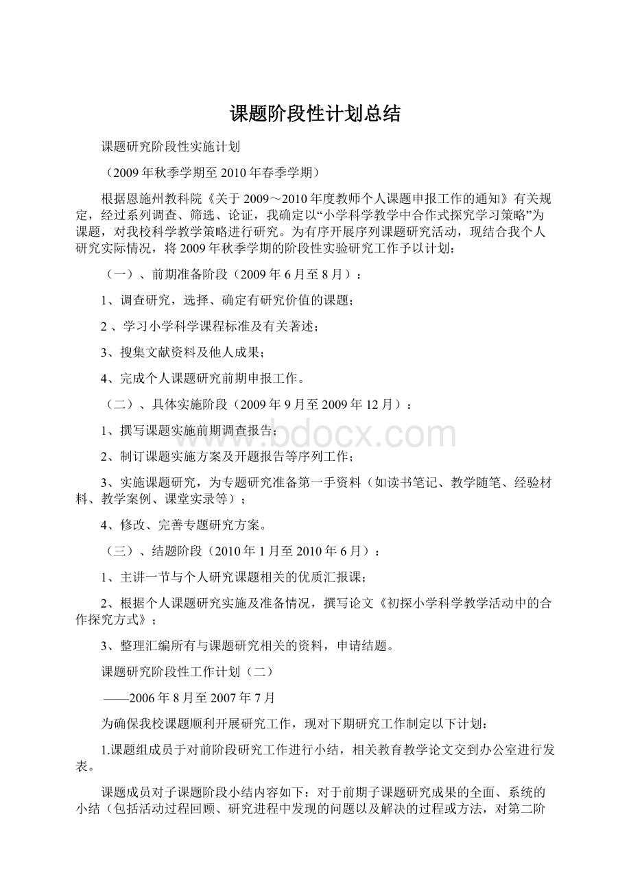 课题阶段性计划总结文档格式.docx_第1页