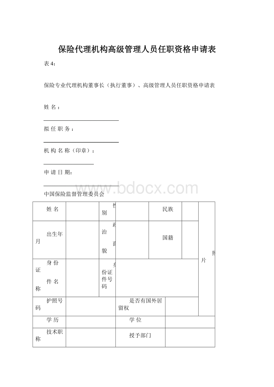 保险代理机构高级管理人员任职资格申请表Word格式文档下载.docx_第1页