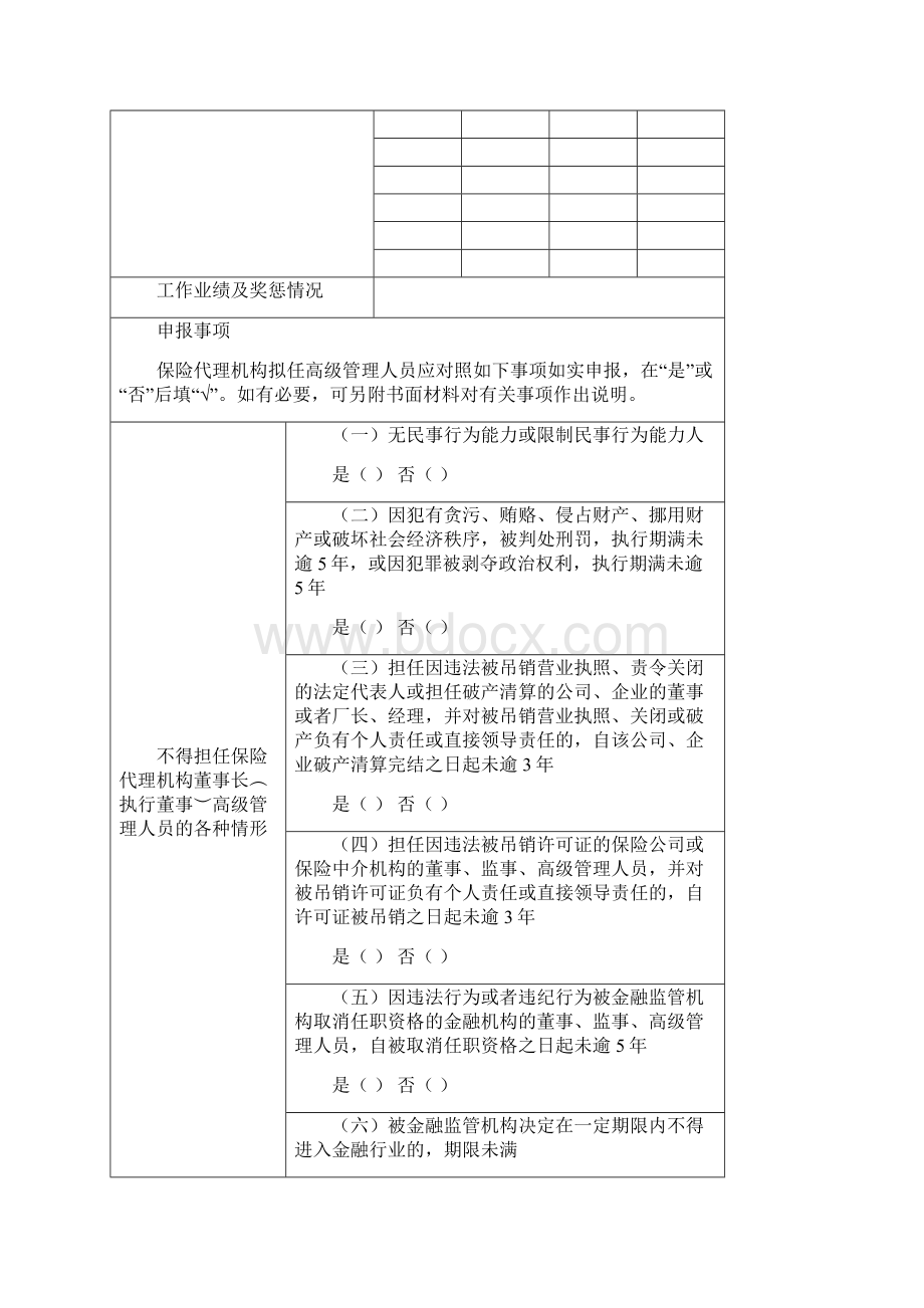 保险代理机构高级管理人员任职资格申请表Word格式文档下载.docx_第3页