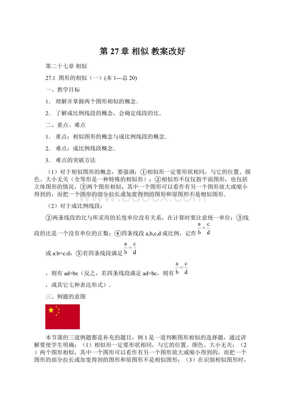 第27章 相似 教案改好.docx_第1页