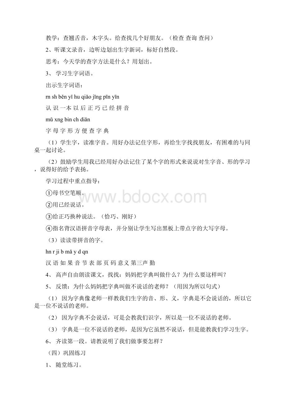 小学二年级语文教案《我会查字典了》教学设计之一Word文档下载推荐.docx_第2页