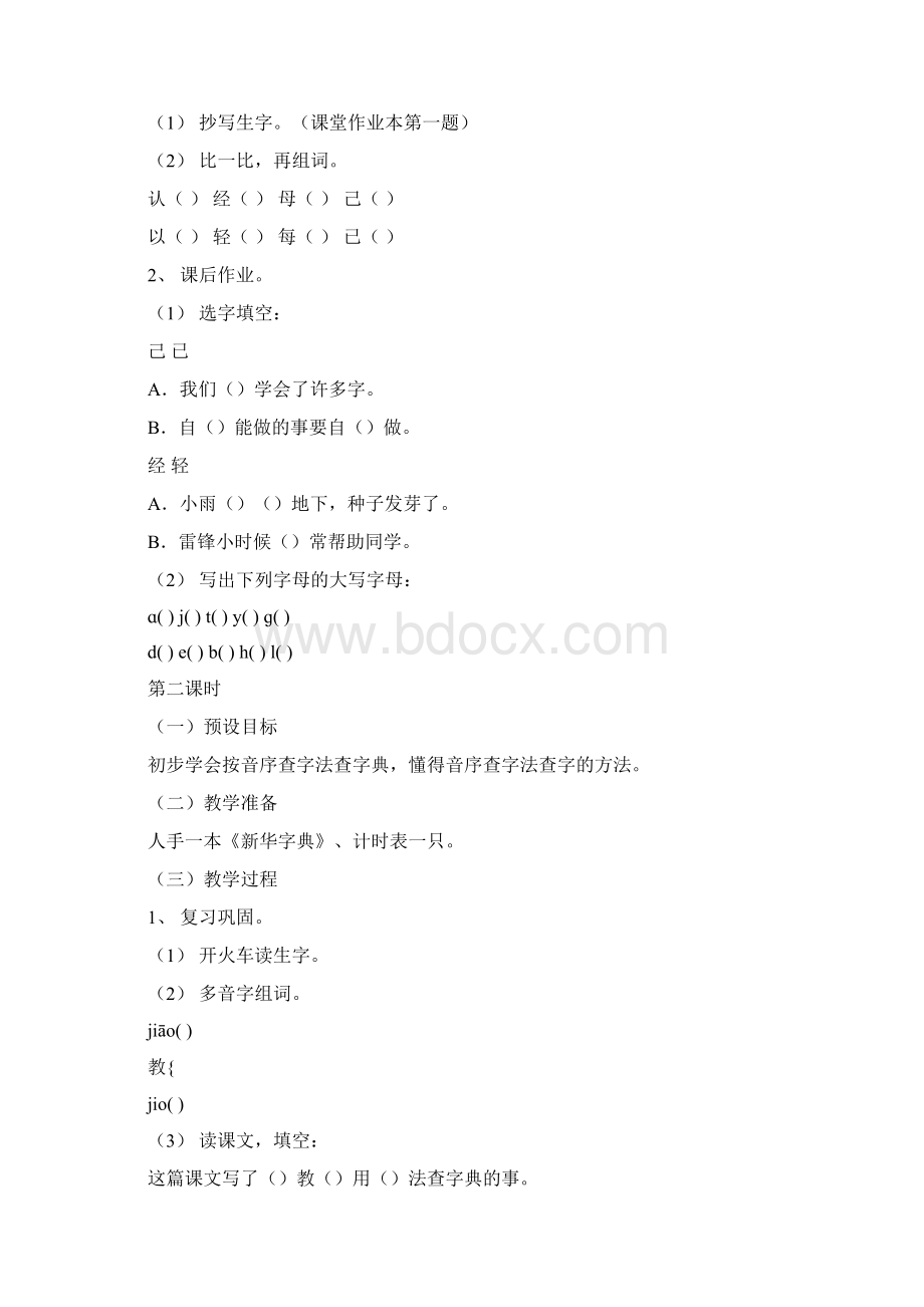 小学二年级语文教案《我会查字典了》教学设计之一Word文档下载推荐.docx_第3页