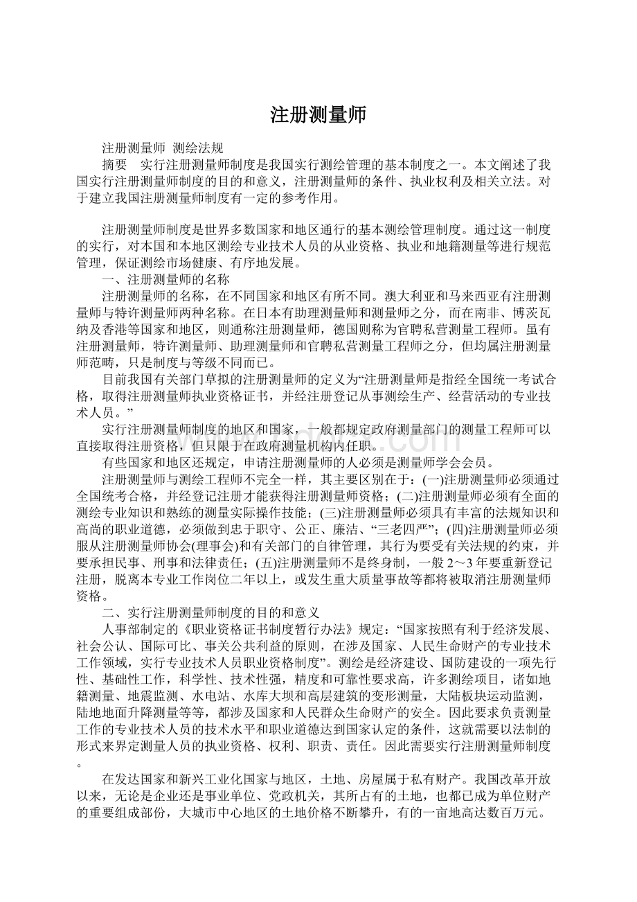 注册测量师Word格式文档下载.docx_第1页