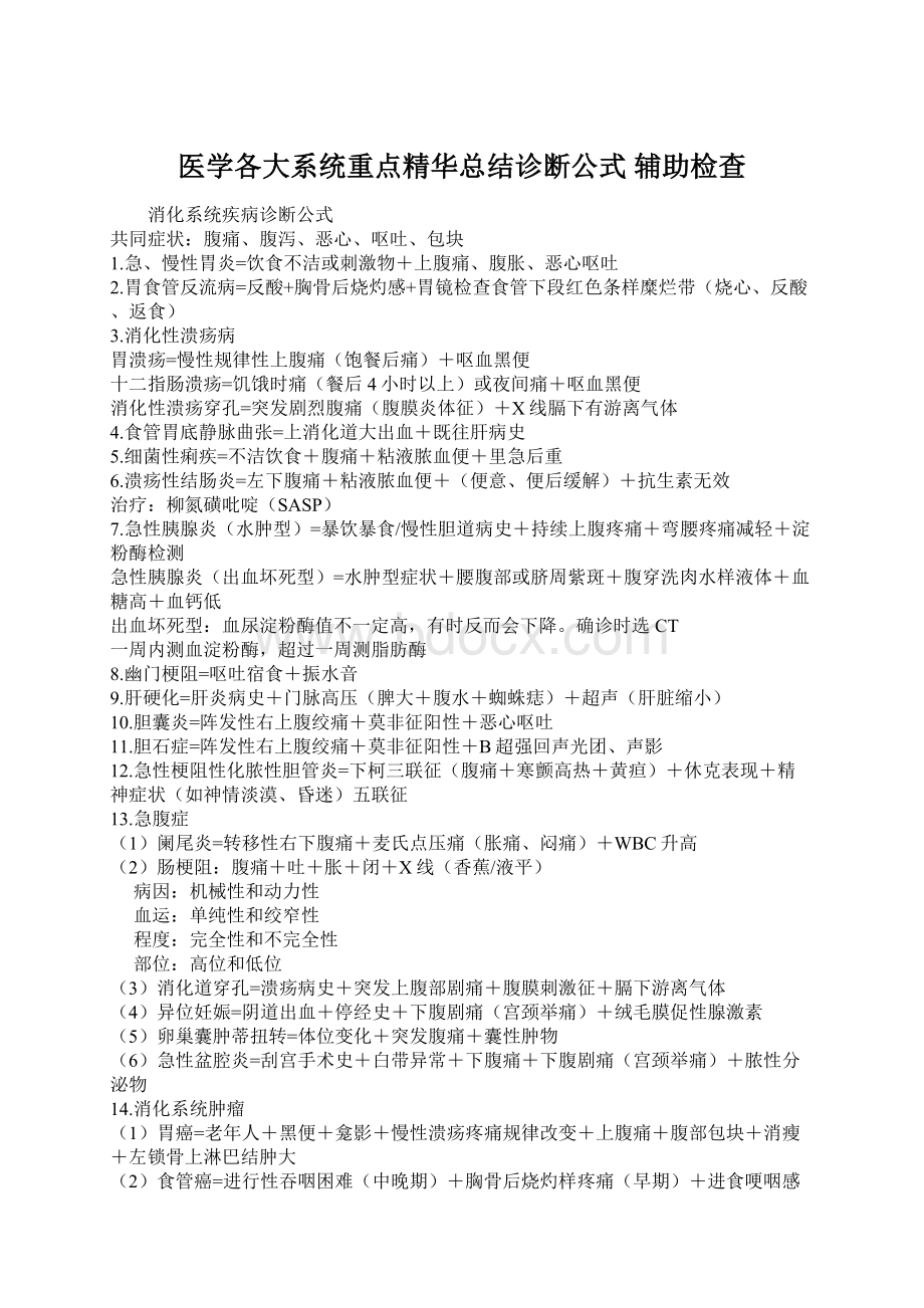 医学各大系统重点精华总结诊断公式 辅助检查.docx_第1页