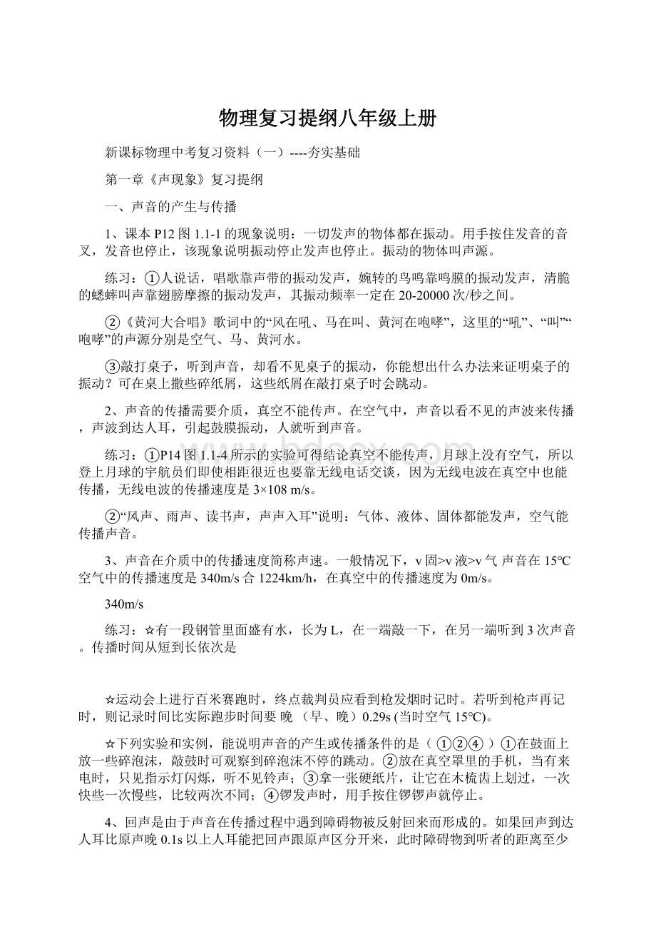 物理复习提纲八年级上册.docx_第1页