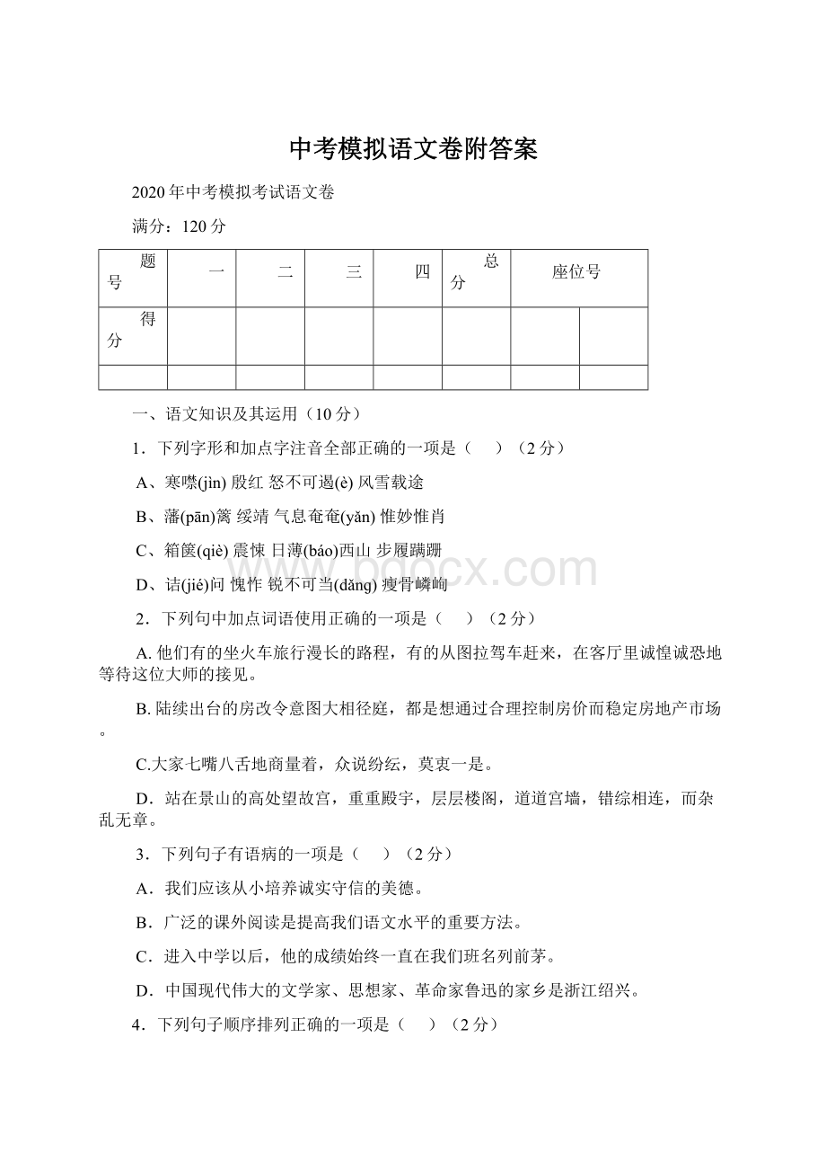 中考模拟语文卷附答案Word下载.docx