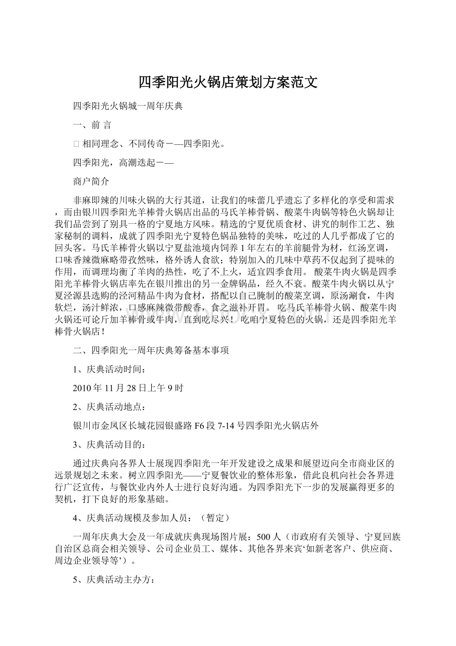 四季阳光火锅店策划方案范文.docx