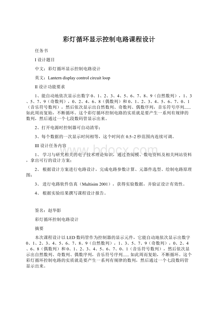 彩灯循环显示控制电路课程设计.docx_第1页