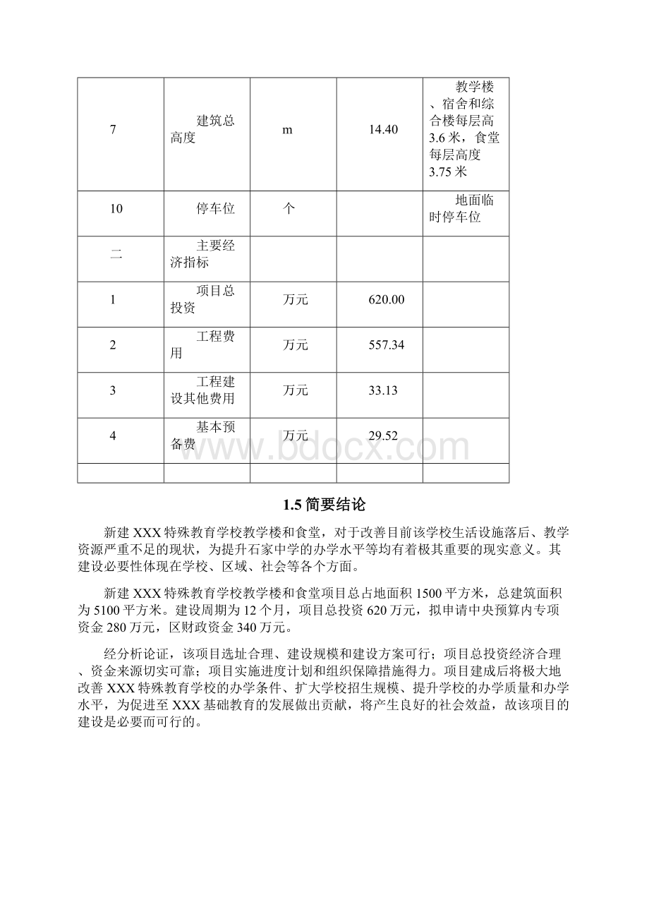 阿蓬江初级中学校校舍安全工程重建项目可行性研究报告Word格式.docx_第3页