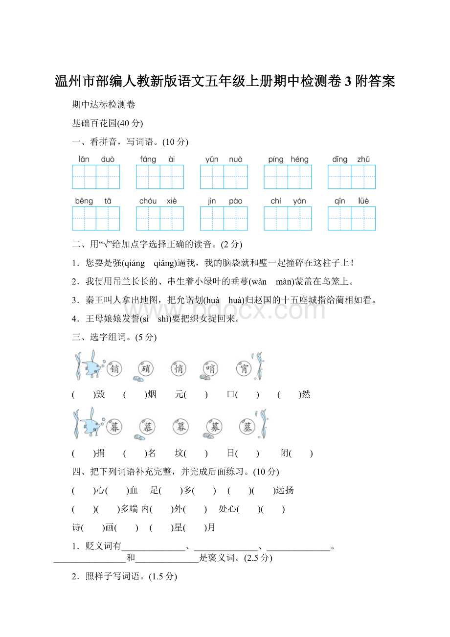 温州市部编人教新版语文五年级上册期中检测卷3附答案.docx