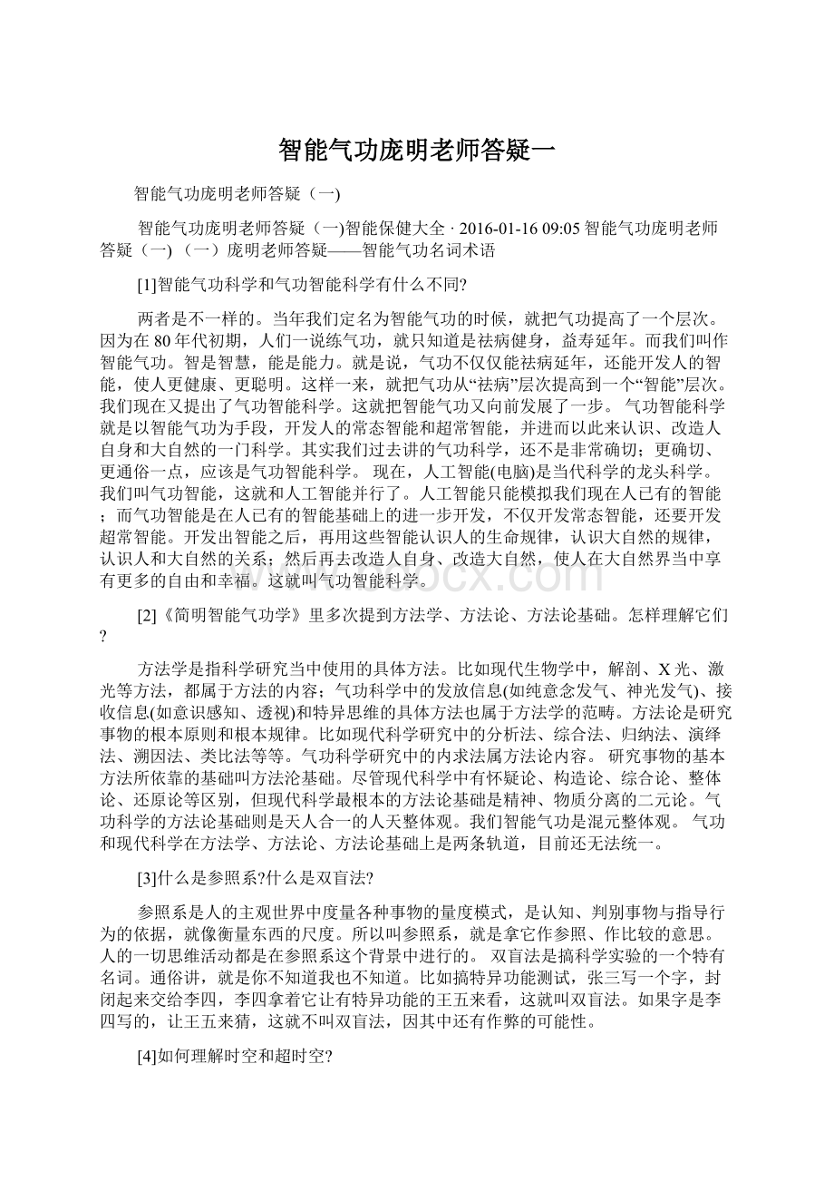 智能气功庞明老师答疑一Word文档格式.docx