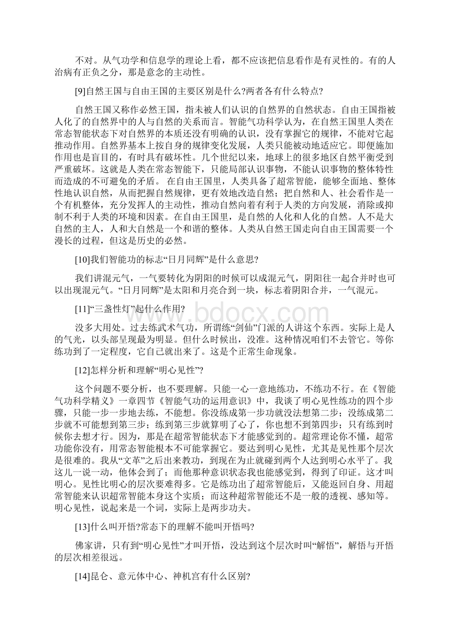 智能气功庞明老师答疑一.docx_第3页