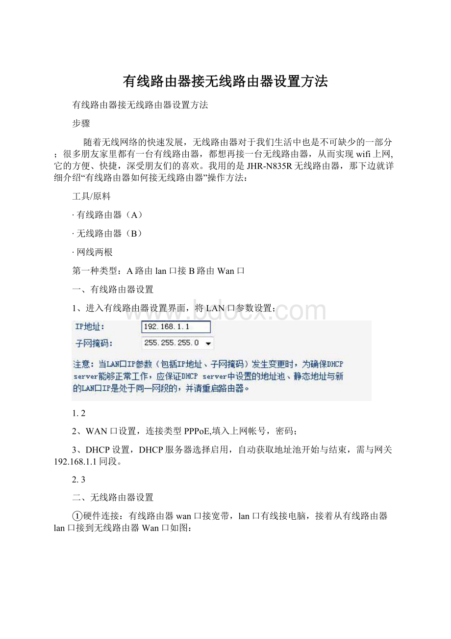 有线路由器接无线路由器设置方法Word文档格式.docx