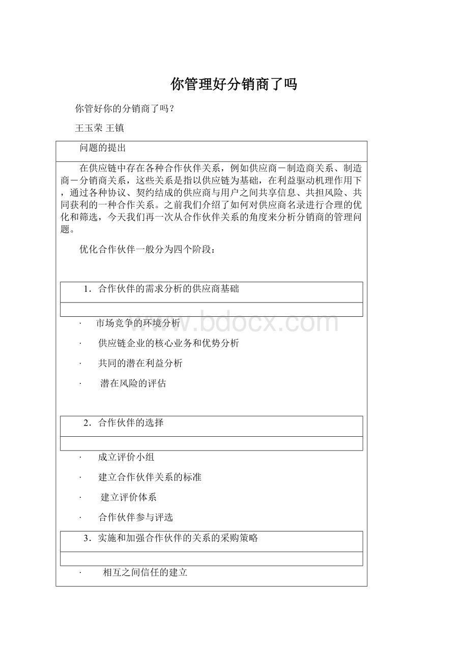 你管理好分销商了吗.docx