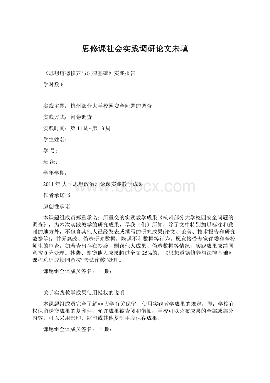 思修课社会实践调研论文未填.docx_第1页