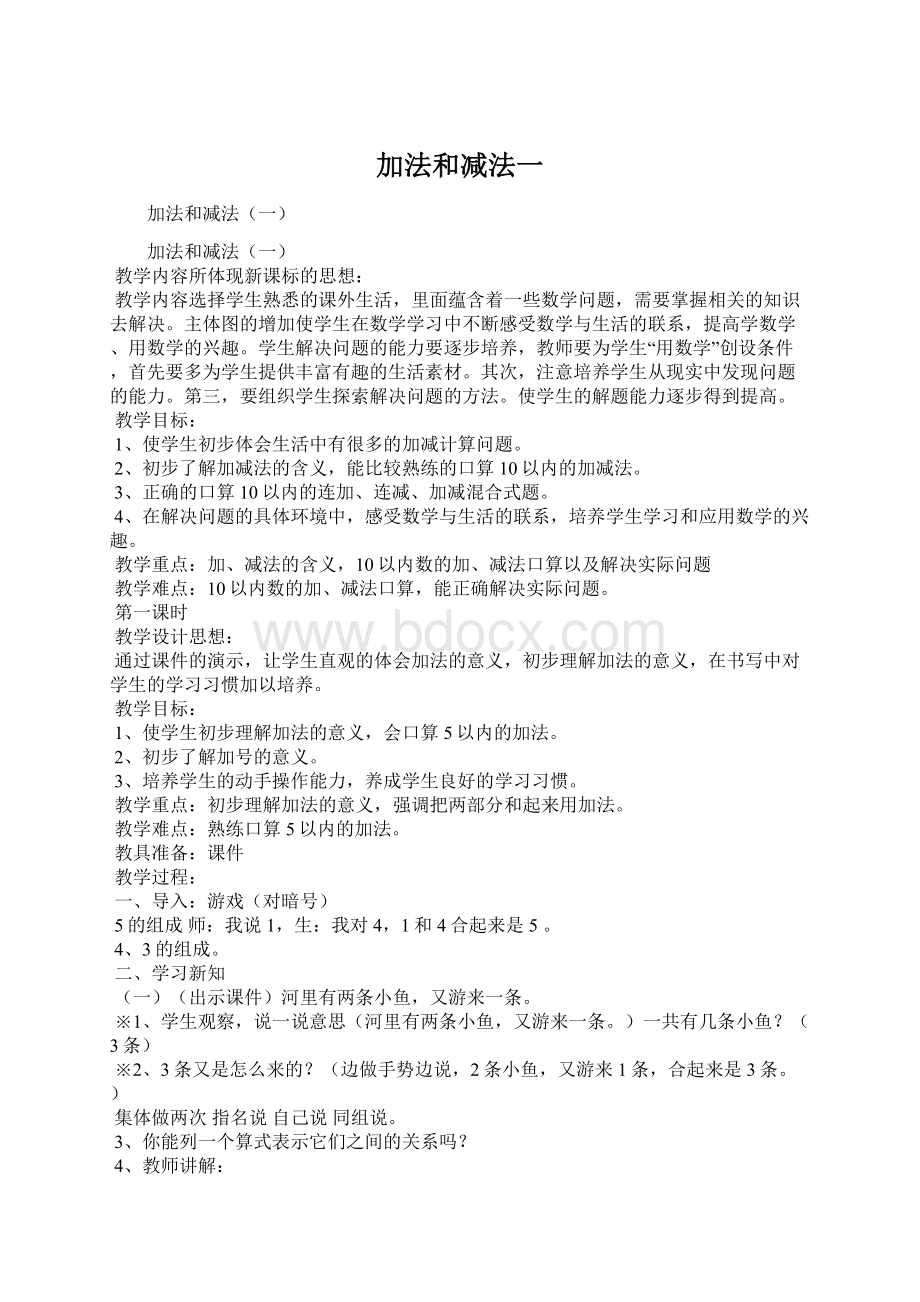 加法和减法一Word格式文档下载.docx