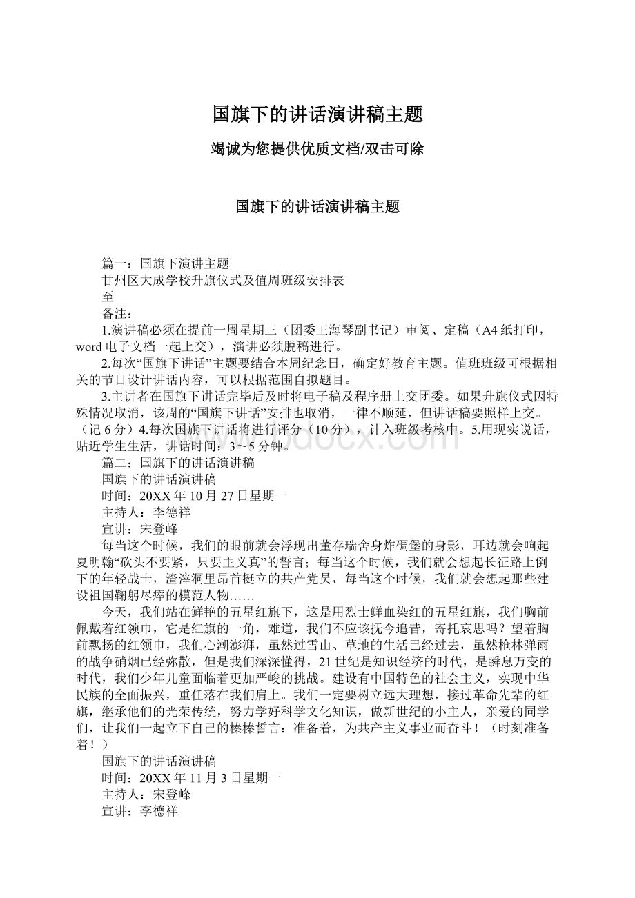 国旗下的讲话演讲稿主题Word下载.docx