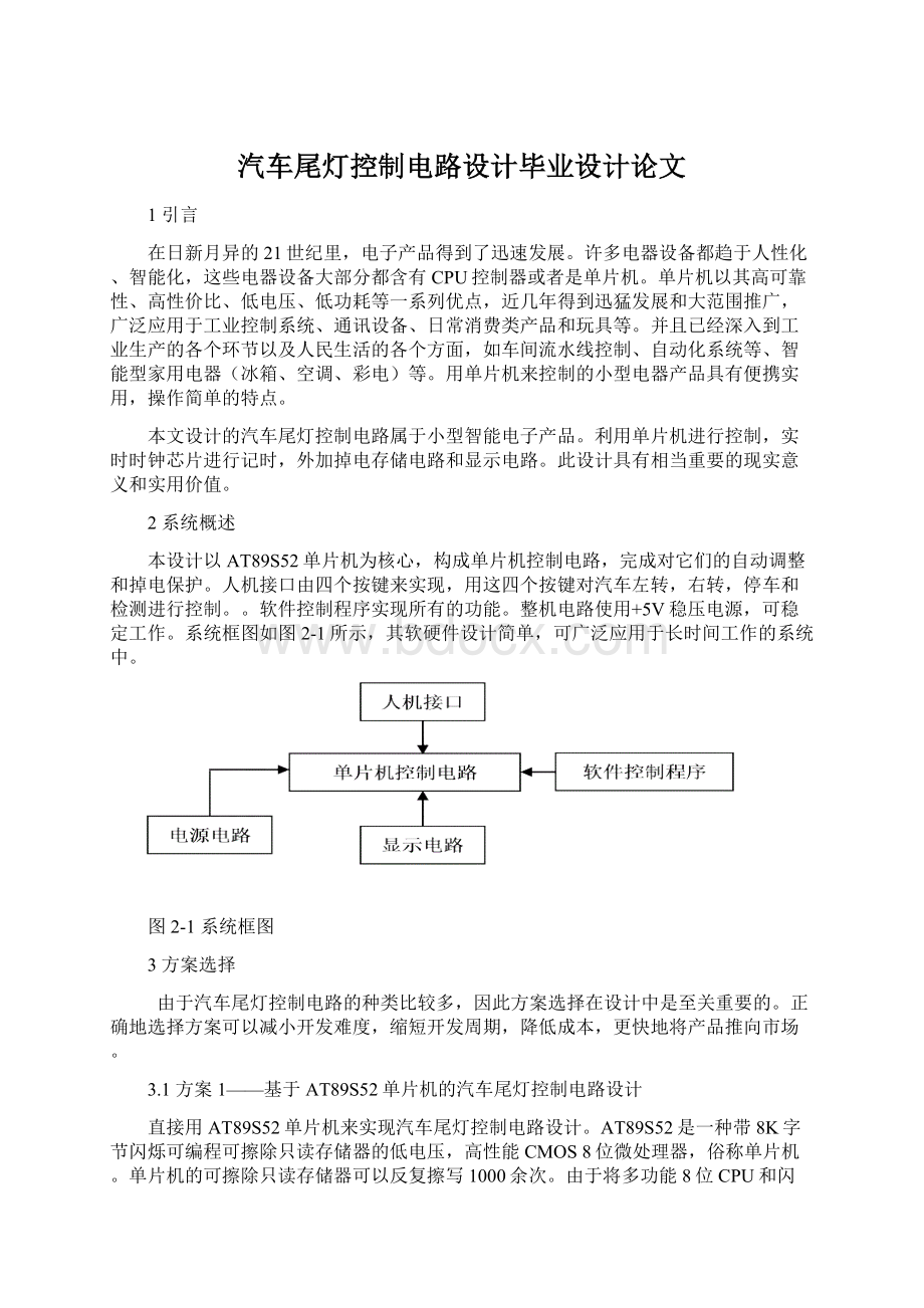 汽车尾灯控制电路设计毕业设计论文Word文档下载推荐.docx_第1页