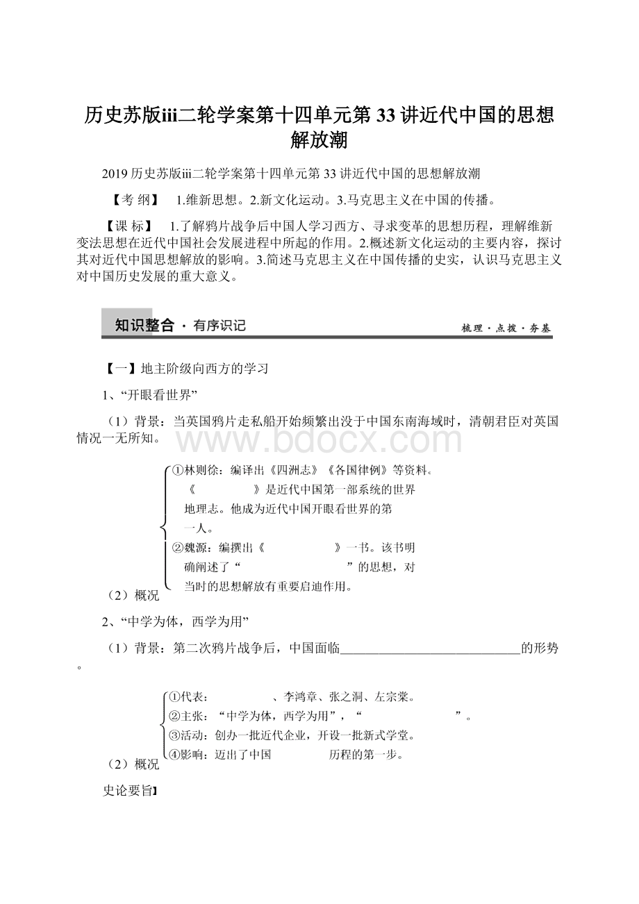 历史苏版ⅲ二轮学案第十四单元第33讲近代中国的思想解放潮.docx_第1页