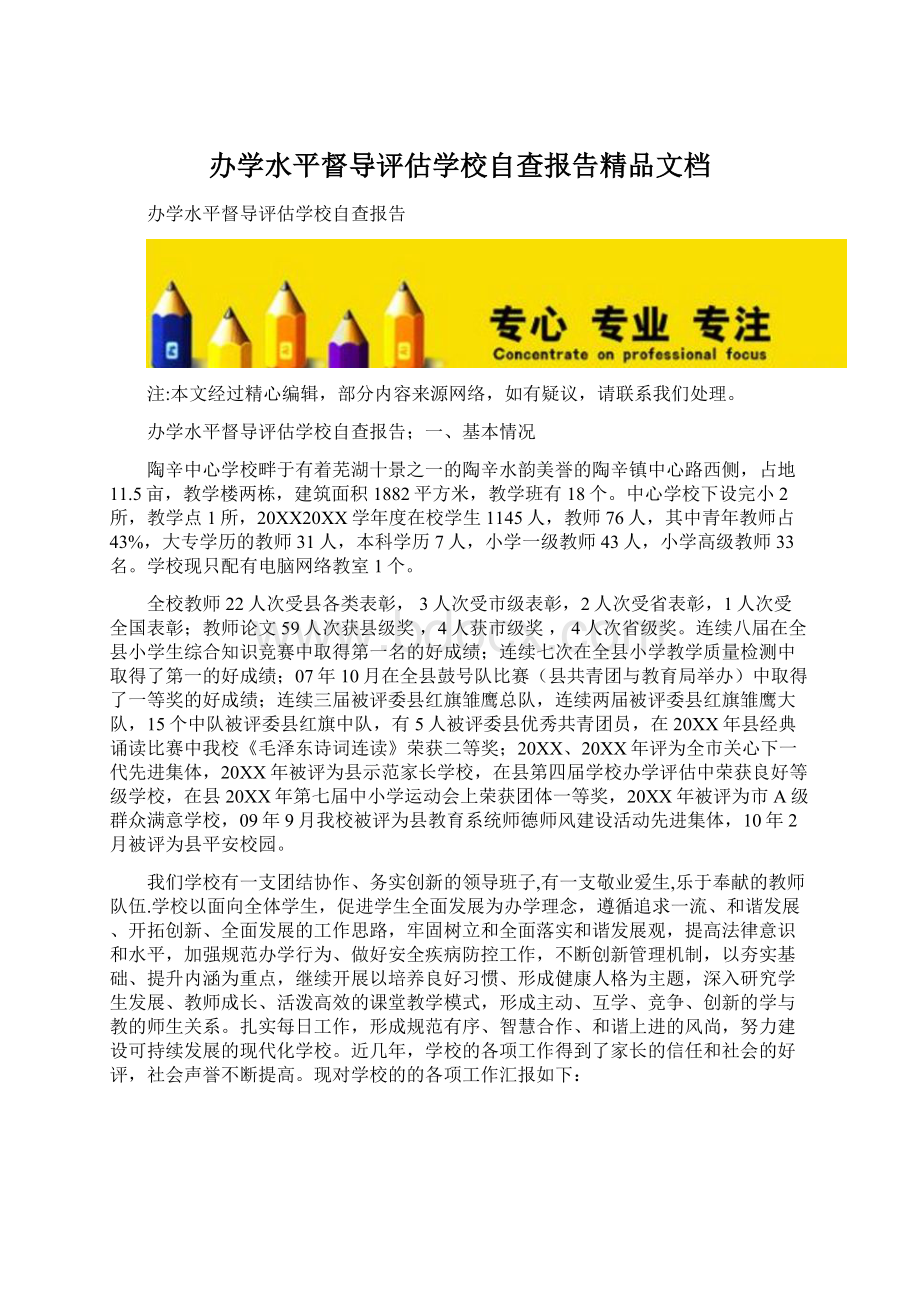 办学水平督导评估学校自查报告精品文档.docx_第1页