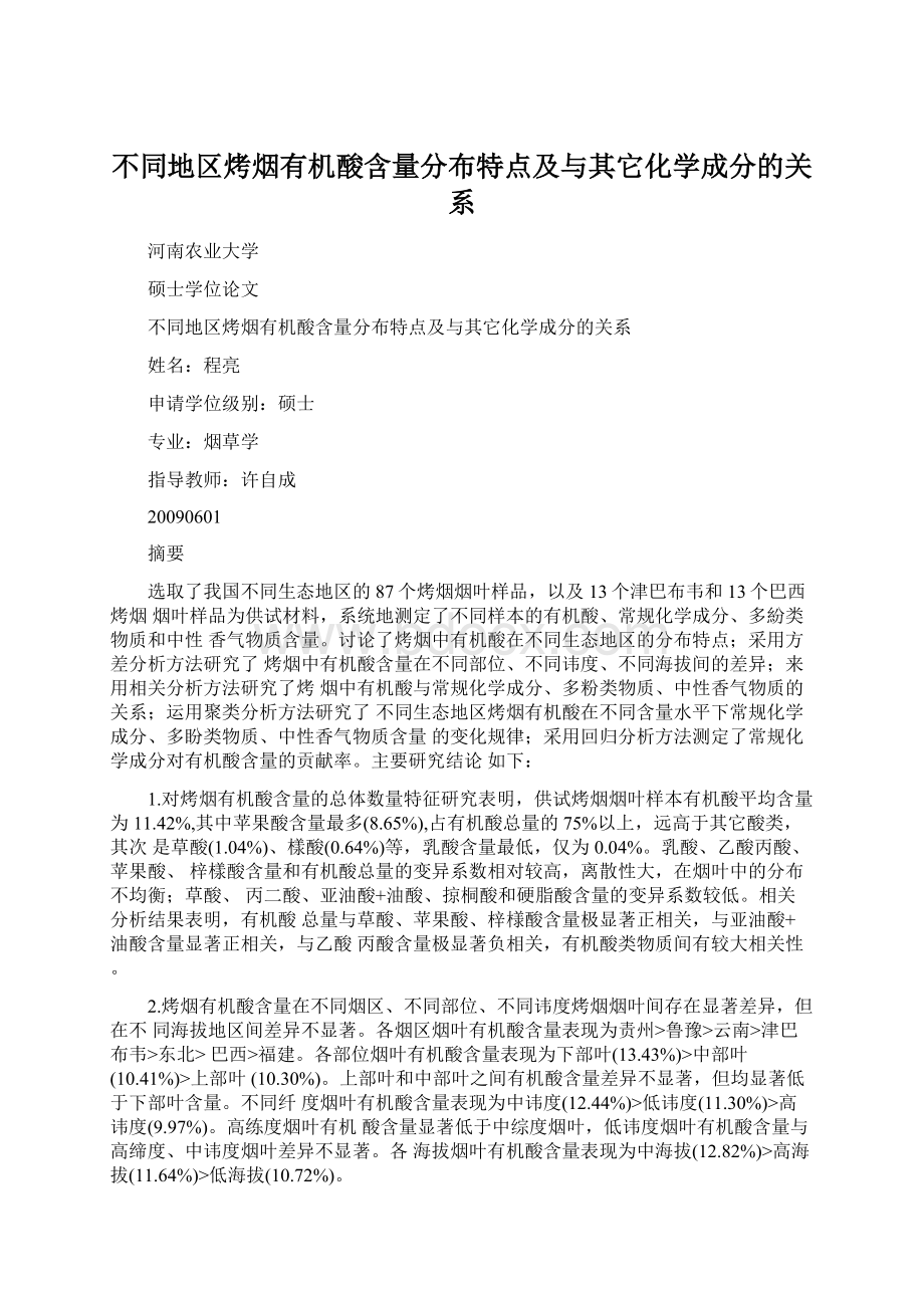 不同地区烤烟有机酸含量分布特点及与其它化学成分的关系Word格式文档下载.docx_第1页