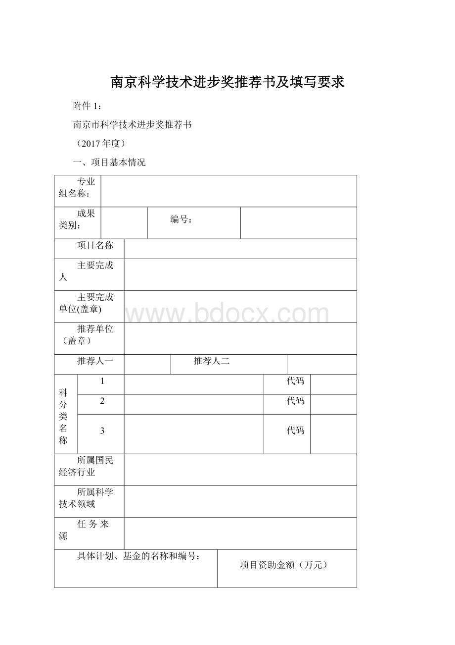 南京科学技术进步奖推荐书及填写要求Word下载.docx