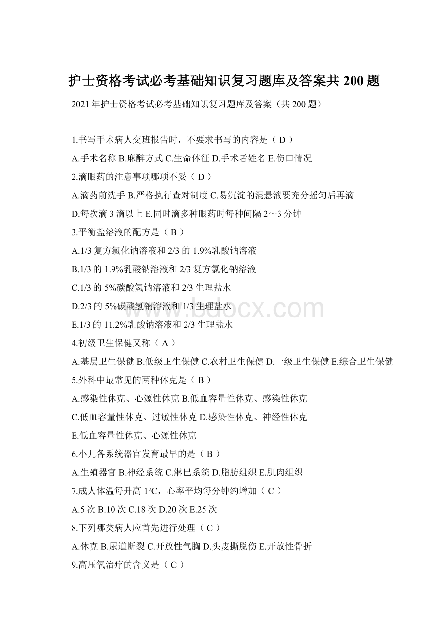 护士资格考试必考基础知识复习题库及答案共200题.docx_第1页