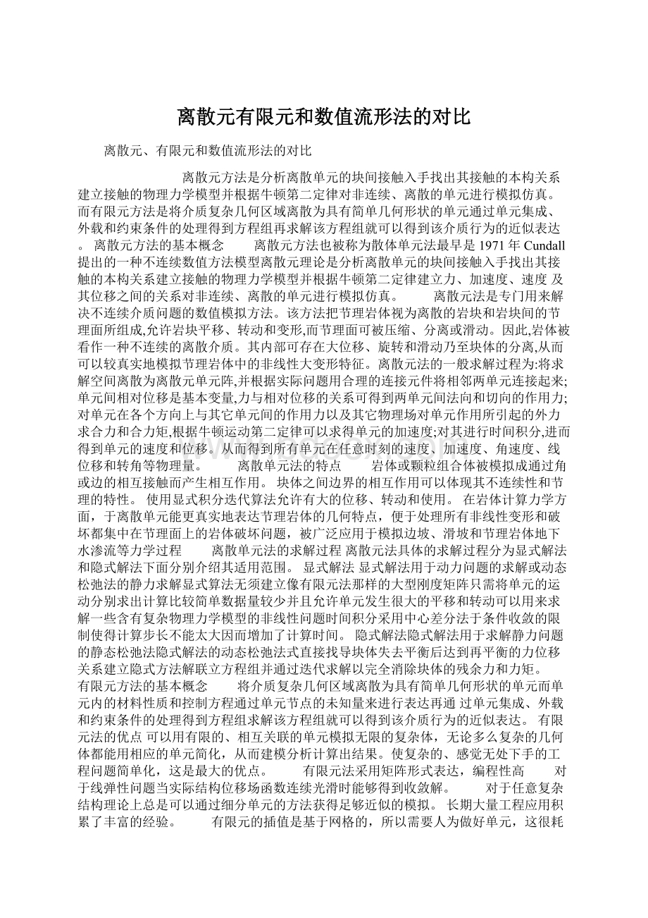 离散元有限元和数值流形法的对比.docx