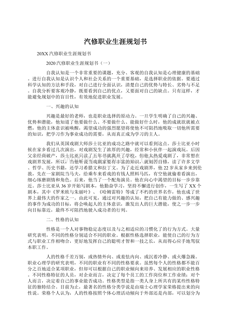 汽修职业生涯规划书.docx_第1页