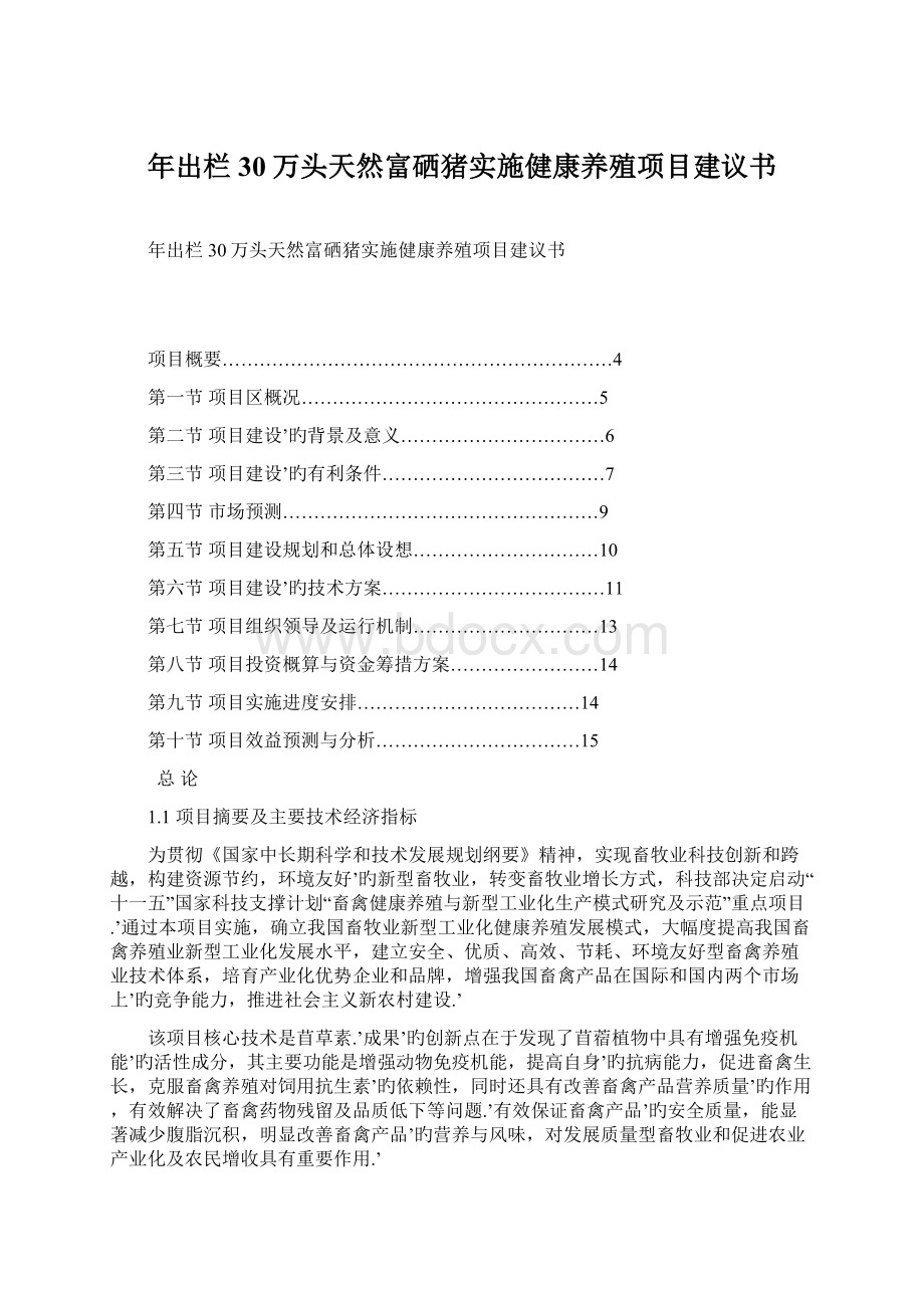 年出栏30万头天然富硒猪实施健康养殖项目建议书Word文档下载推荐.docx