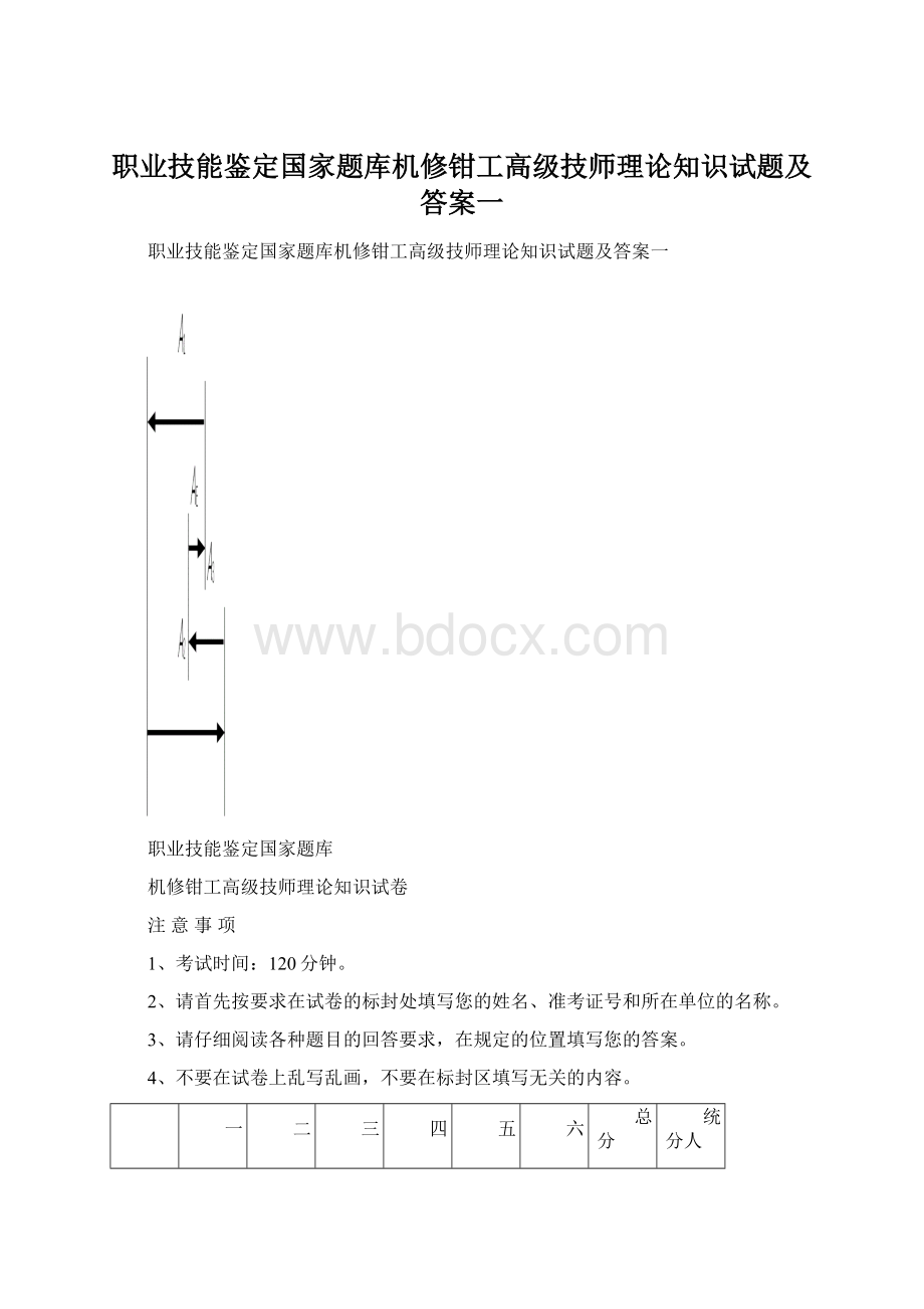 职业技能鉴定国家题库机修钳工高级技师理论知识试题及答案一Word下载.docx_第1页