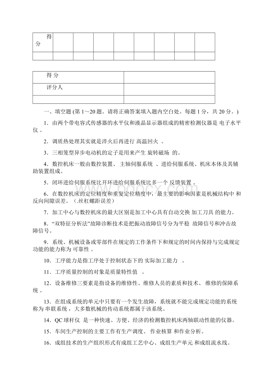 职业技能鉴定国家题库机修钳工高级技师理论知识试题及答案一Word下载.docx_第2页