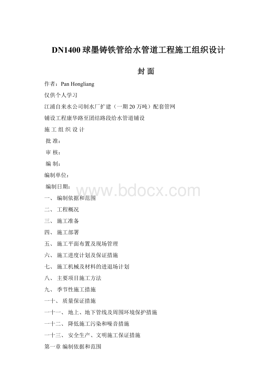 DN1400球墨铸铁管给水管道工程施工组织设计.docx_第1页