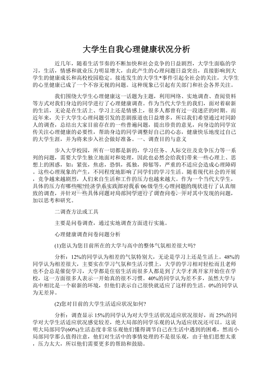 大学生自我心理健康状况分析Word格式文档下载.docx