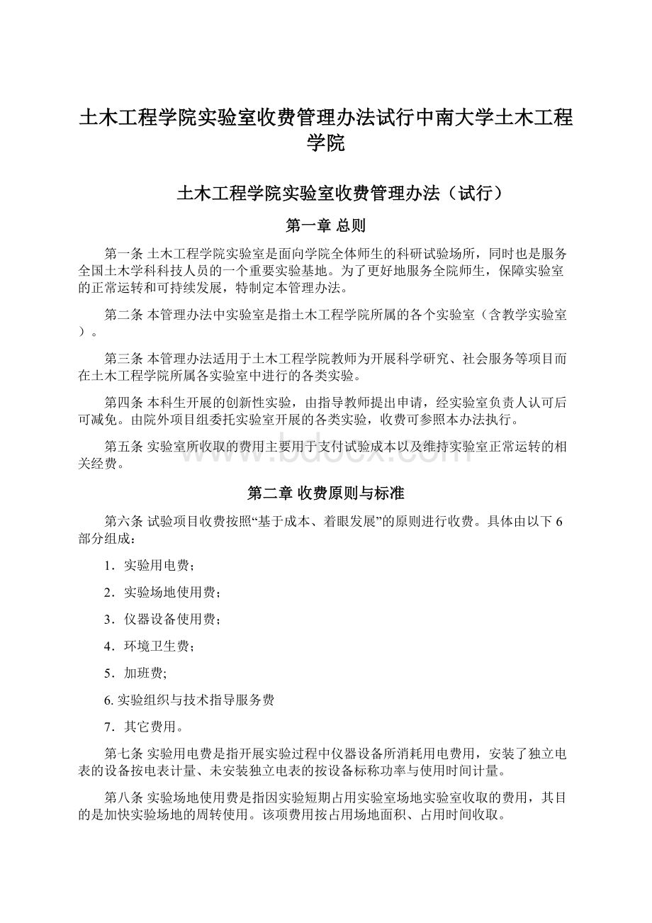 土木工程学院实验室收费管理办法试行中南大学土木工程学院Word下载.docx