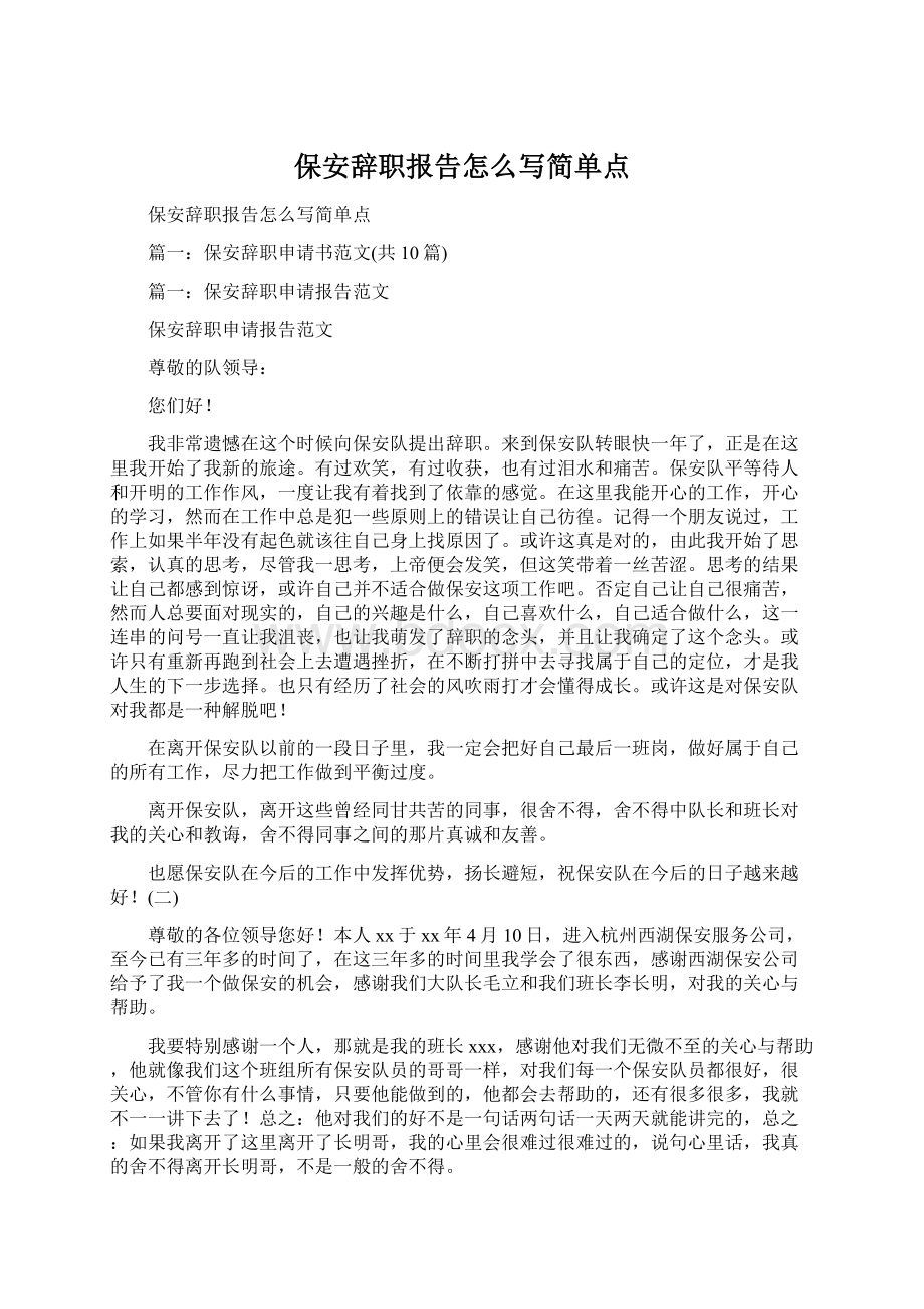 保安辞职报告怎么写简单点.docx