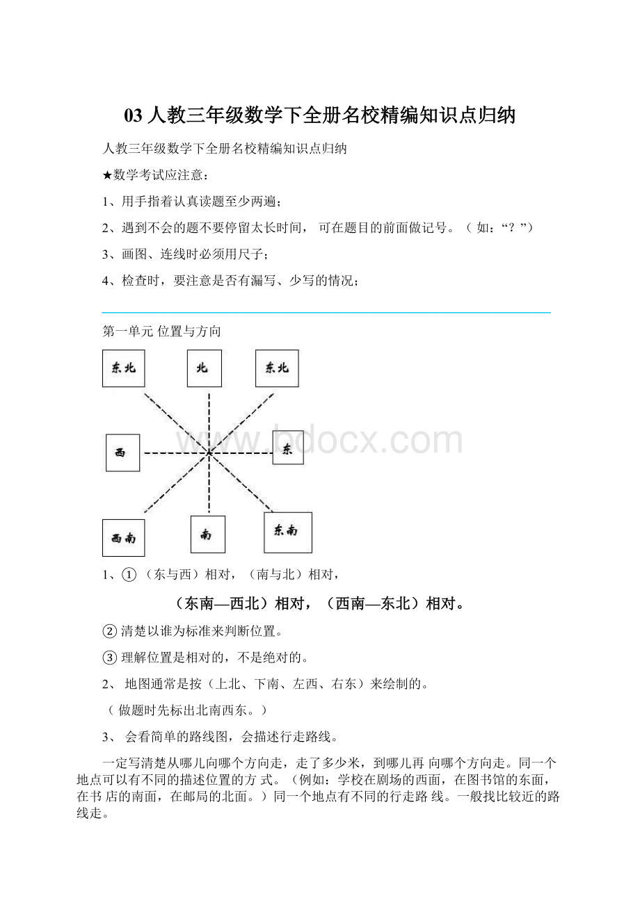 03人教三年级数学下全册名校精编知识点归纳Word格式.docx