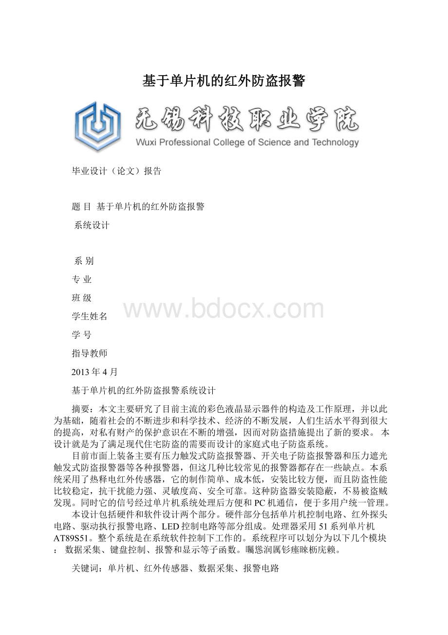 基于单片机的红外防盗报警.docx_第1页