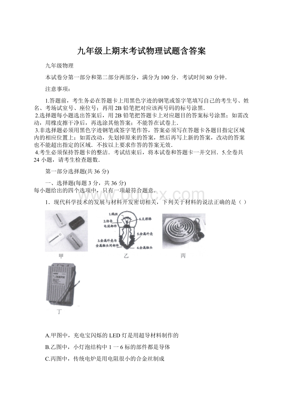 九年级上期末考试物理试题含答案Word文档下载推荐.docx