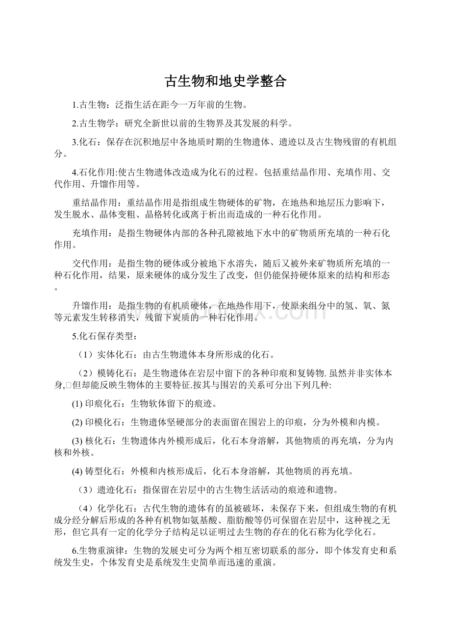 古生物和地史学整合Word文档格式.docx