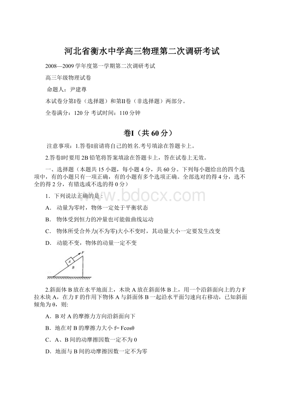 河北省衡水中学高三物理第二次调研考试.docx