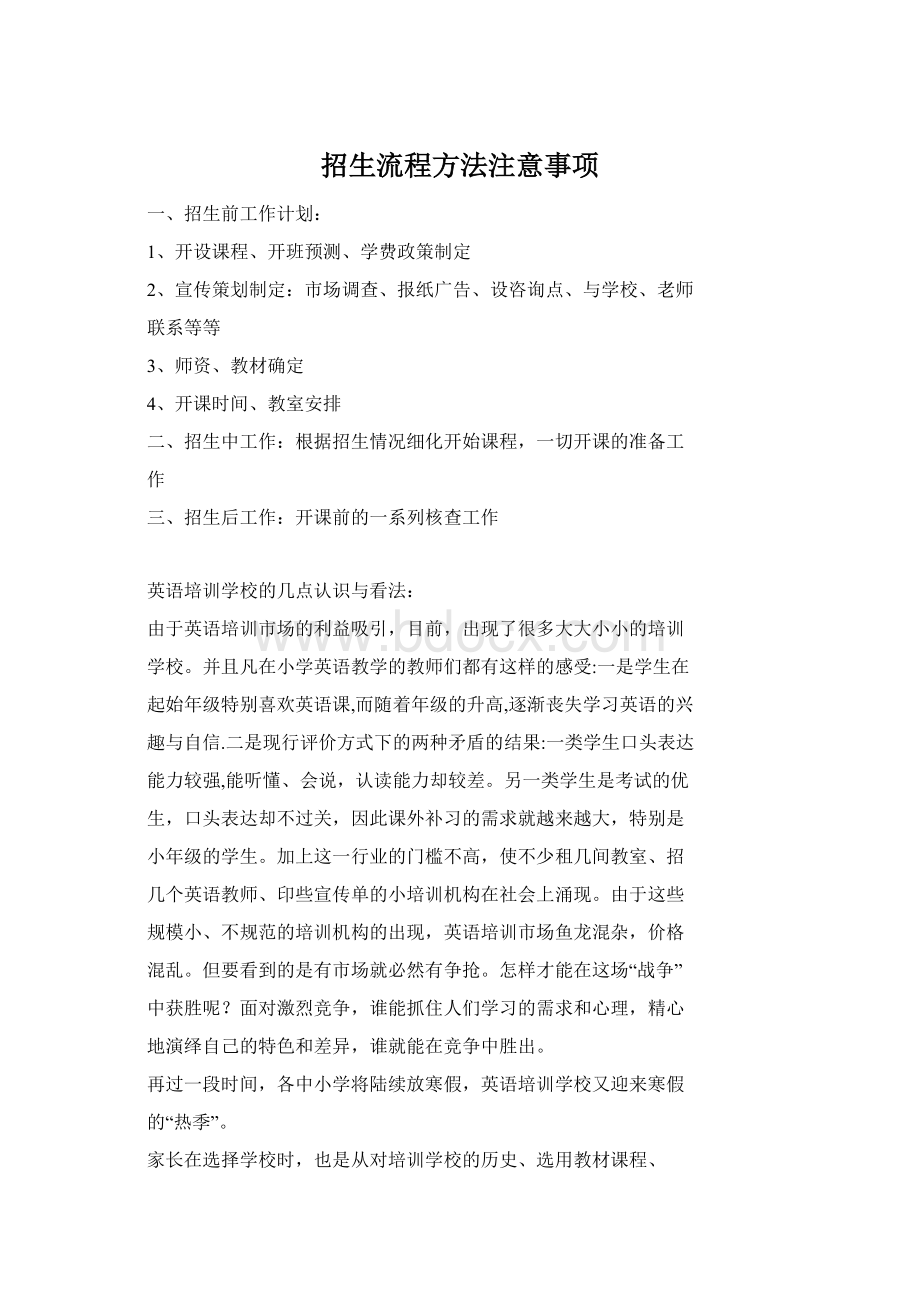 招生流程方法注意事项Word文件下载.docx_第1页