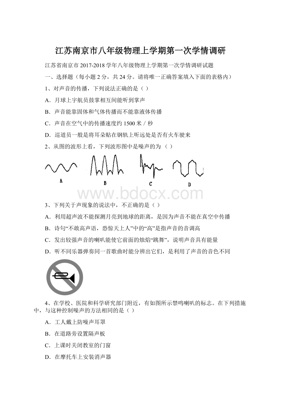 江苏南京市八年级物理上学期第一次学情调研.docx