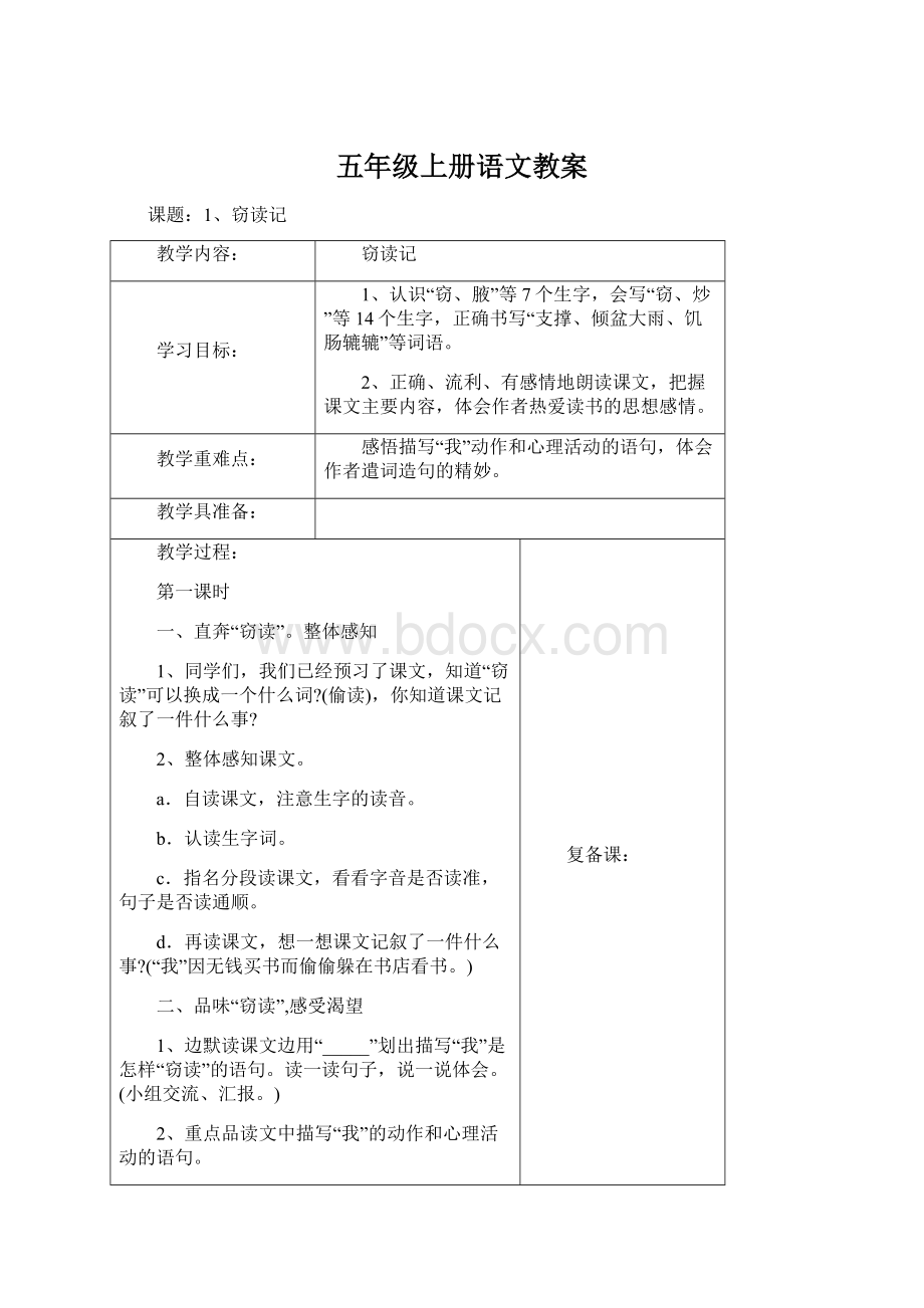 五年级上册语文教案Word格式文档下载.docx