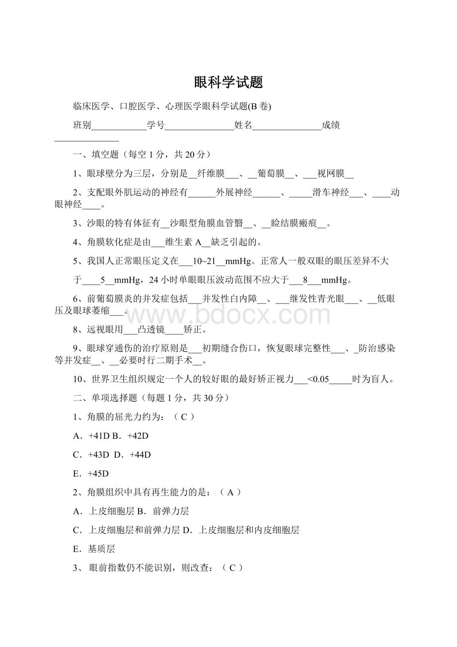 眼科学试题Word下载.docx