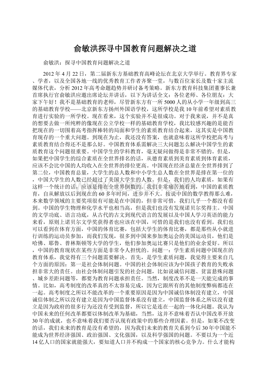 俞敏洪探寻中国教育问题解决之道.docx_第1页