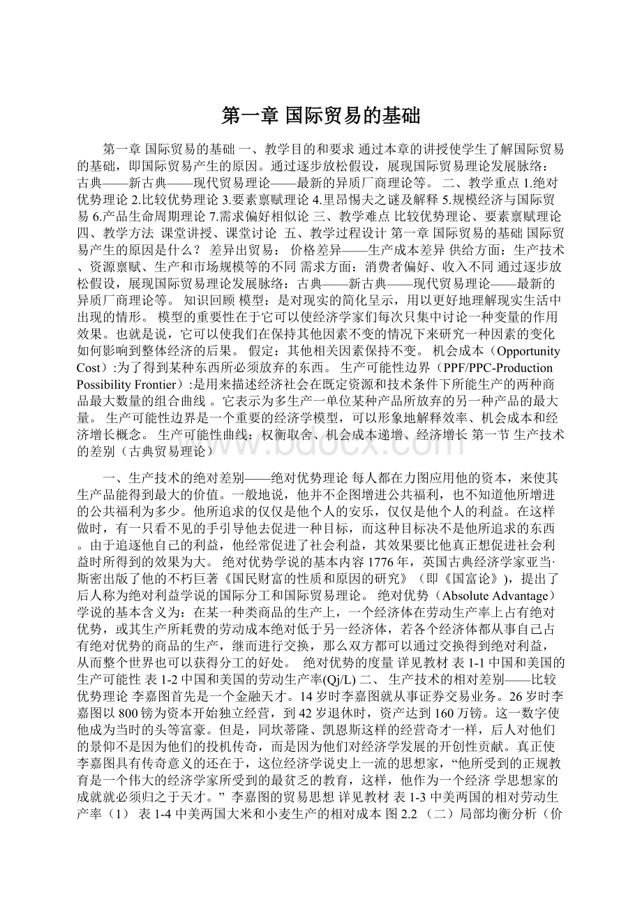 第一章 国际贸易的基础.docx